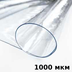 Пленка ПВХ (мягкие окна) 1000 мкм (морозостойкая до -25С) Ширина-140см  в Курске